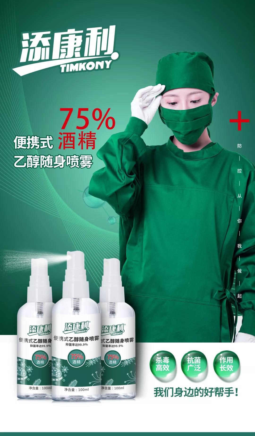 【添康利】便攜式乙醇噴霧（75%酒精），守護家人，殺菌抗毒一步到位！