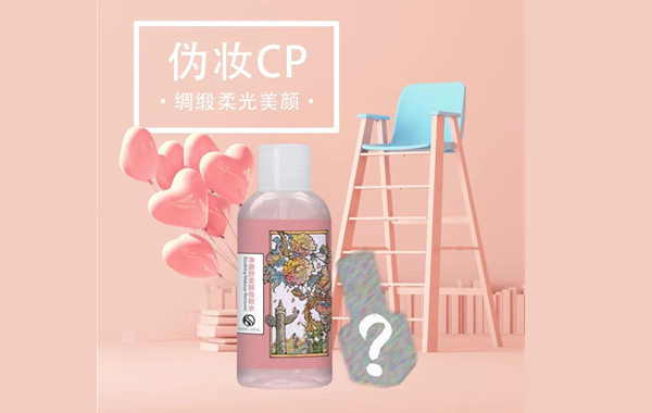 全新CP上線在即|點(diǎn)擊解鎖偽妝的秘密！